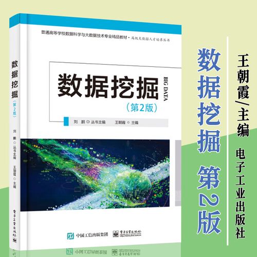 数据挖掘 第2版 王朝霞 著 数据特征分析及预处理 经典数据挖掘算法