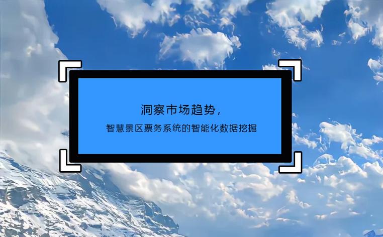 洞察市场趋势,智慧景区票务系统的智能化数据挖掘
